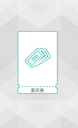 多次核销,多次券概述,电子券