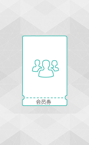 会员卡,会员券概述,电子券