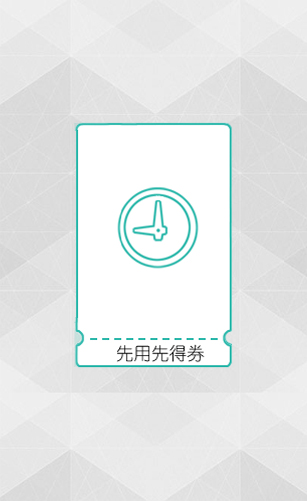 先用先得核销,二维码,先用先得券综述