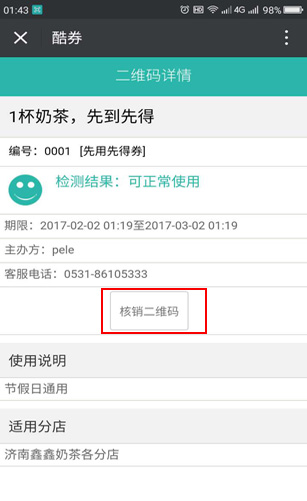 先用先得券核销