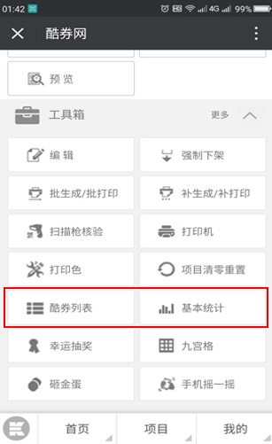 先用先得核销商家后台查询
