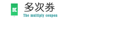 多次核销,多次券,电子券