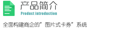 图片式卡券,电子券